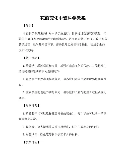 花的变化中班科学教案