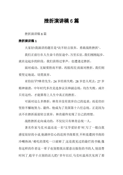 挫折演讲稿6篇