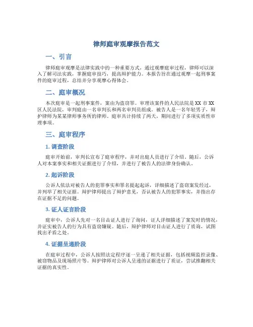 律师庭审观摩报告范文