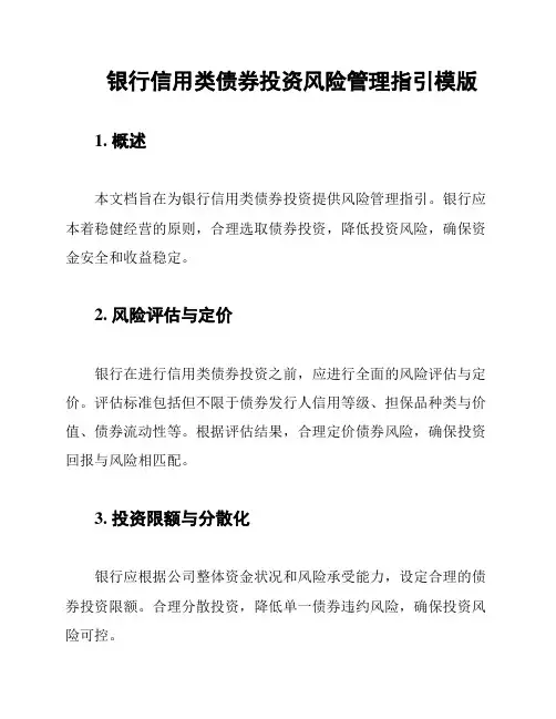 银行信用类债券投资风险管理指引模版
