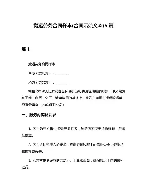 搬运劳务合同样本(合同示范文本)5篇
