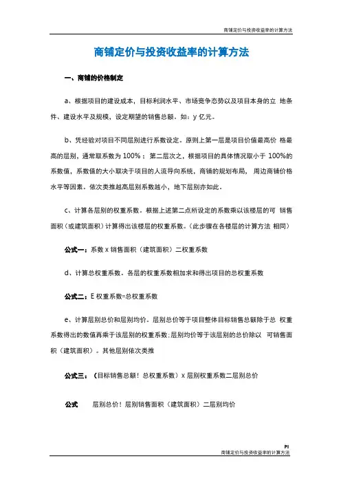 商铺定价与投资收益率的计算方法