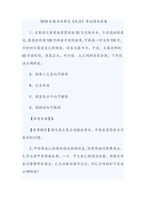 2018全国司法考试《民法》考试题及答案