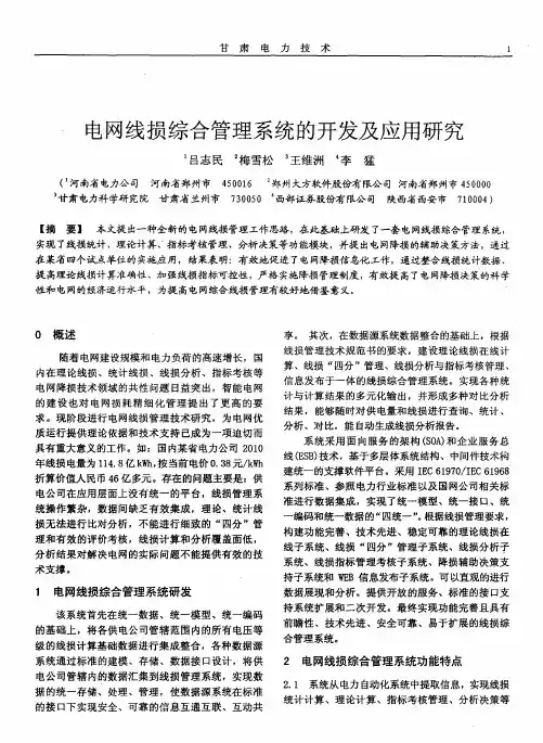 电网线损综合管理系统的开发及应用研究