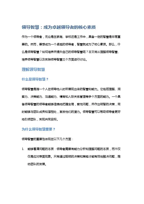 领导智慧:成为卓越领导者的核心素质