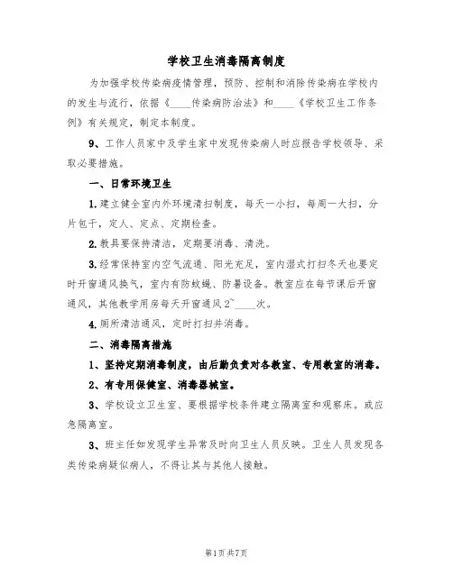 学校卫生消毒隔离制度(五篇)