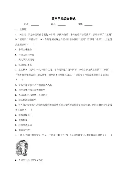 人教部编版历史八年级上册第八单元近代经济、社会生活与教育文化事业的发展综合测试（含答案）