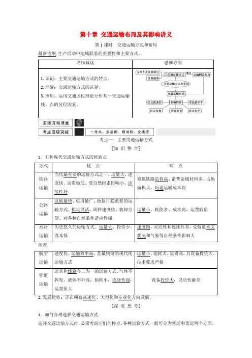 高考地理一轮复习第十章交通运输布局及其影响讲义