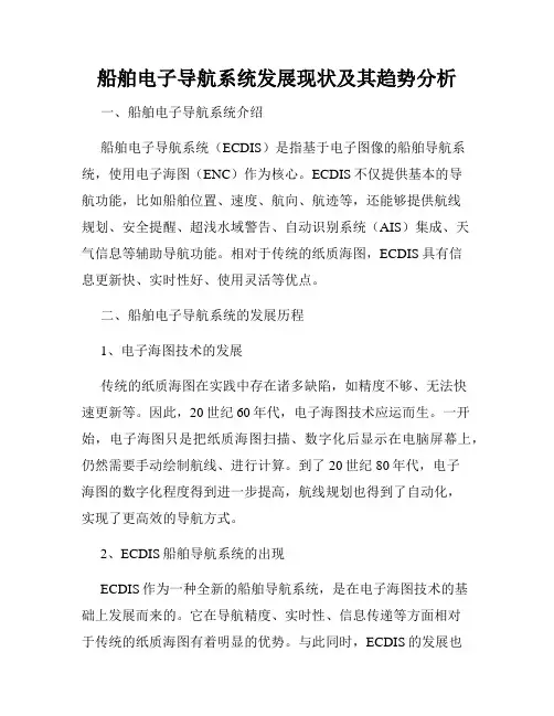 船舶电子导航系统发展现状及其趋势分析