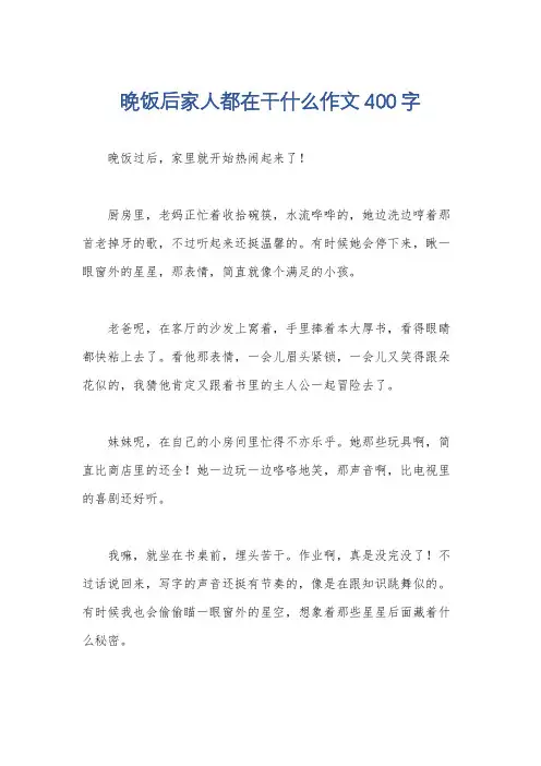 晚饭后家人都在干什么作文400字