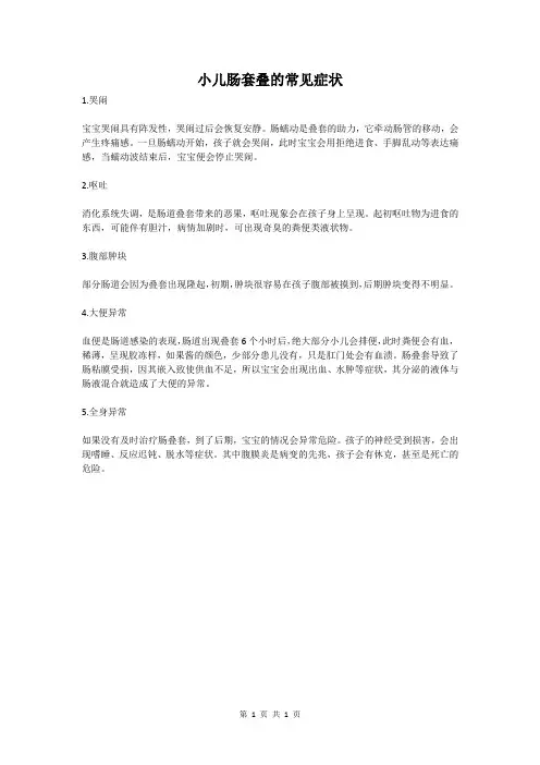 小儿肠套叠的常见症状