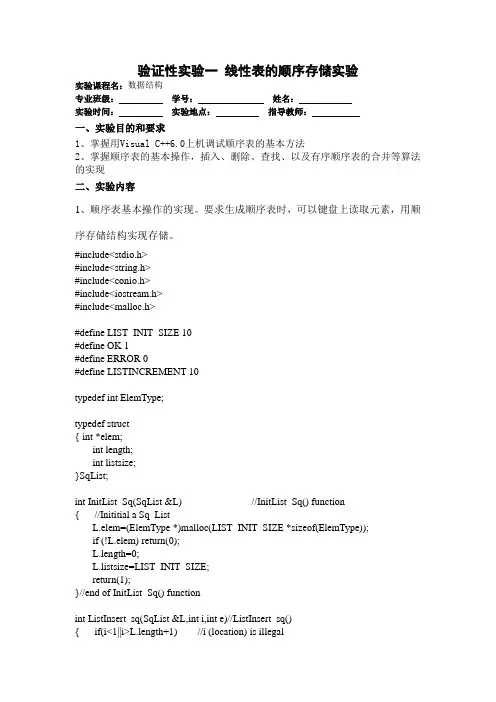 验证性实验一 线性表的顺序存储实验