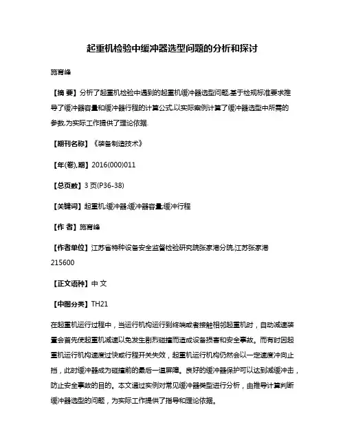 起重机检验中缓冲器选型问题的分析和探讨