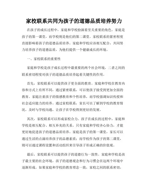 家校联系共同为孩子的道德品质培养努力