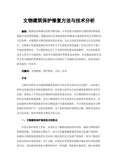 文物建筑保护修复方法与技术分析