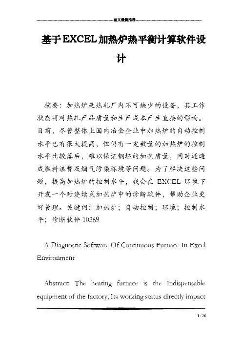 基于EXCEL加热炉热平衡计算软件设计