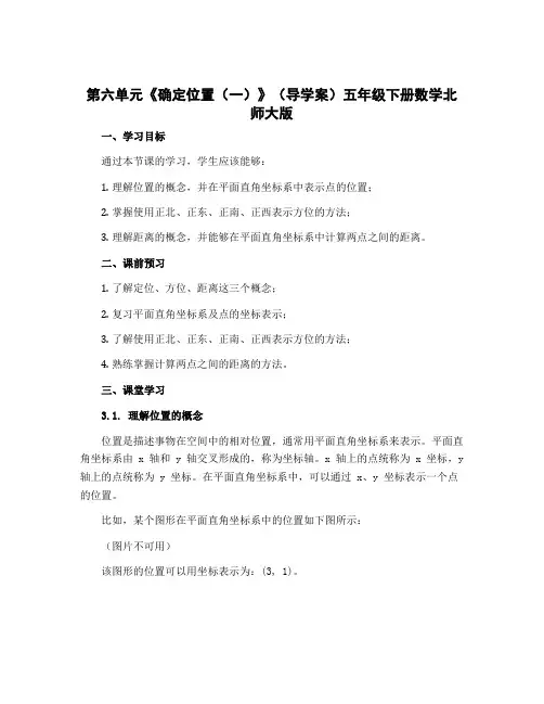 第六单元《确定位置(一)》(导学案)五年级下册数学北师大版