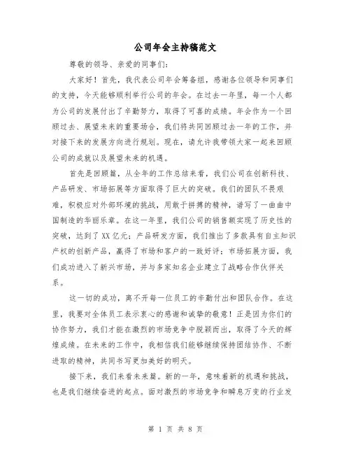 公司年会主持稿范文(三篇)