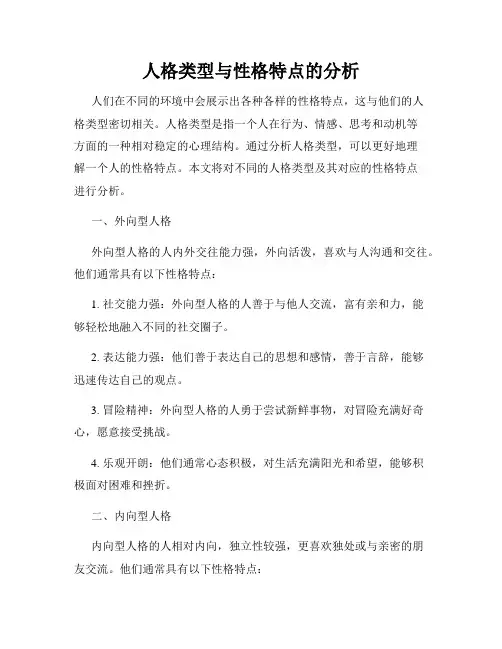 人格类型与性格特点的分析