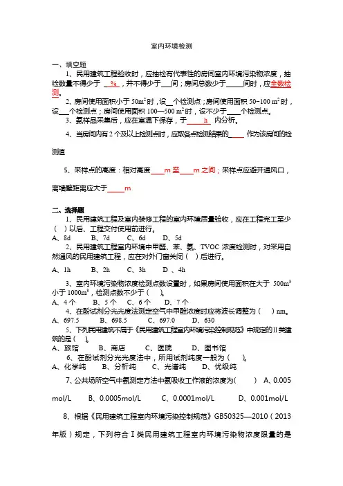 室内环境检测考试题目(部分题目)