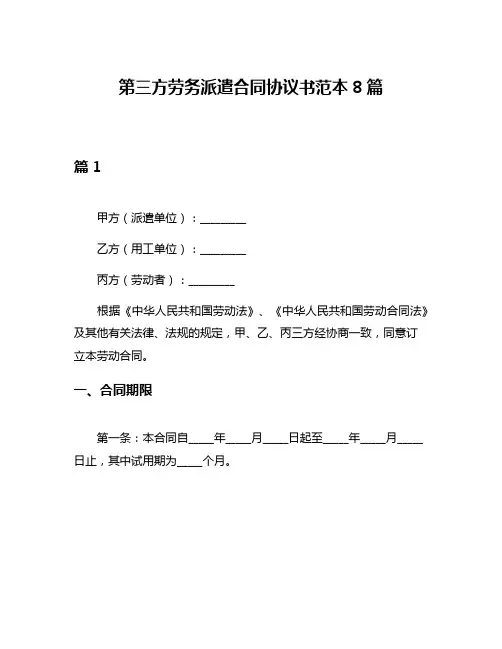 第三方劳务派遣合同协议书范本8篇