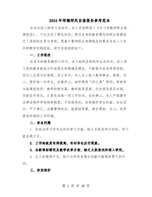 2024年师德师风自查报告参考范本（8篇）