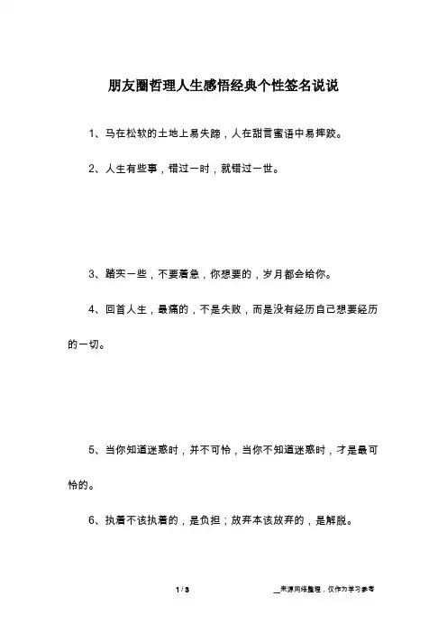 朋友圈哲理人生感悟经典个性签名说说