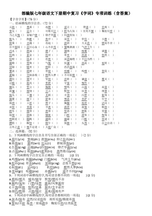 部编版七年级语文下册期中复习《字词》专项训练(含答案)