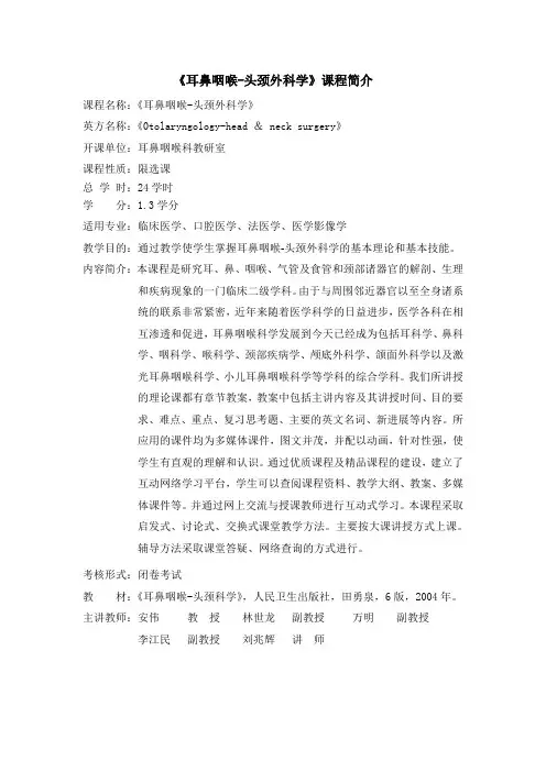 《耳鼻咽喉-头颈外科学》课程简介(临床医学等)