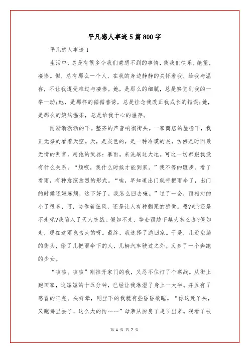 平凡感人事迹5篇800字