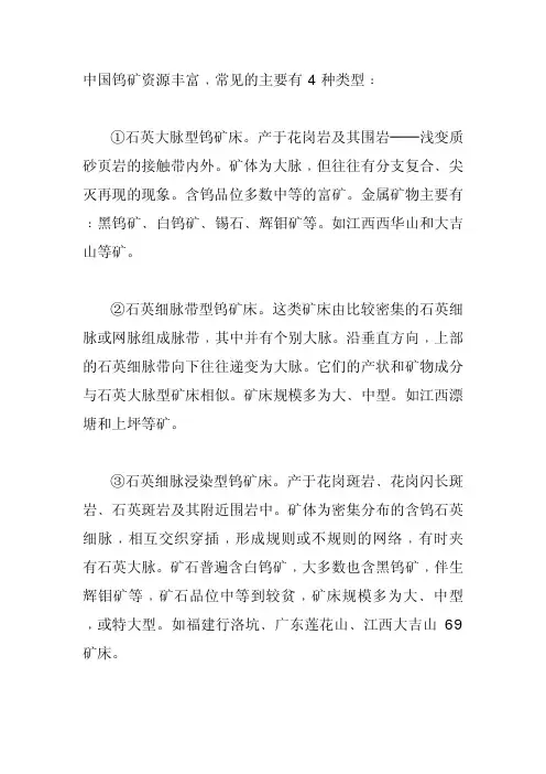 钨矿资源常见类型