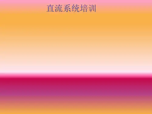 直流系统培训资料