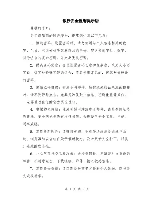 银行安全温馨提示语