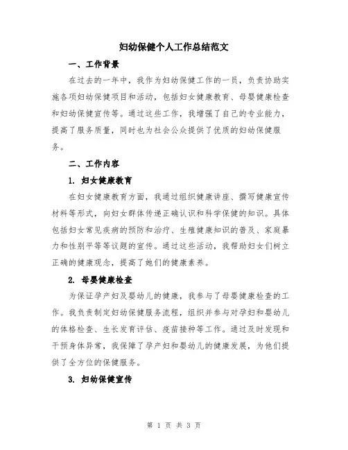 妇幼保健个人工作总结范文