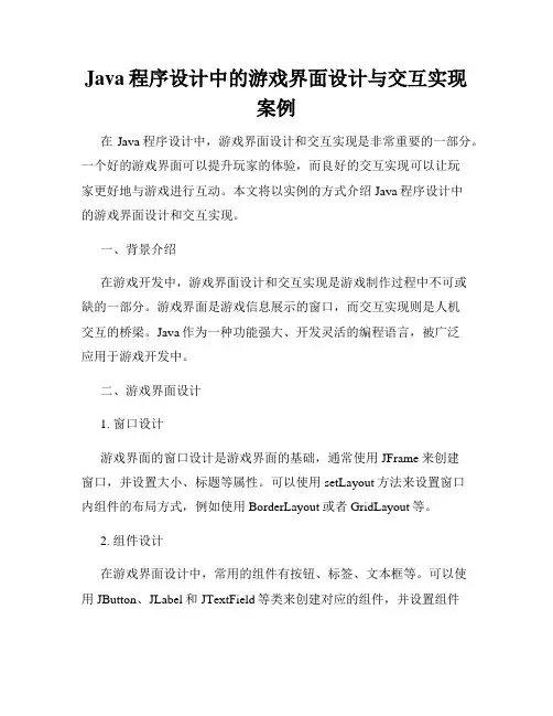 Java程序设计中的游戏界面设计与交互实现案例
