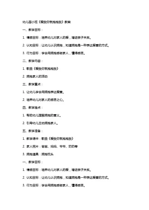 幼儿园小班《爱我你就抱抱我》教案