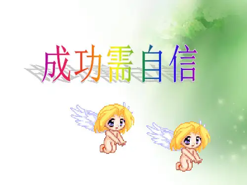 成功需自信ppt优秀课件3