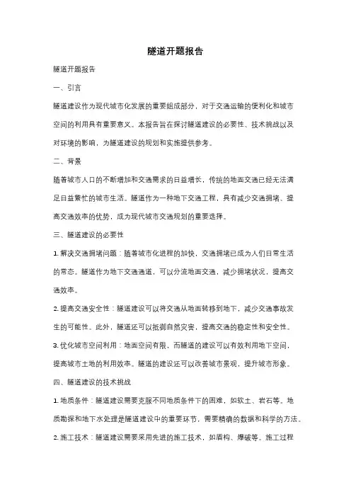 隧道开题报告