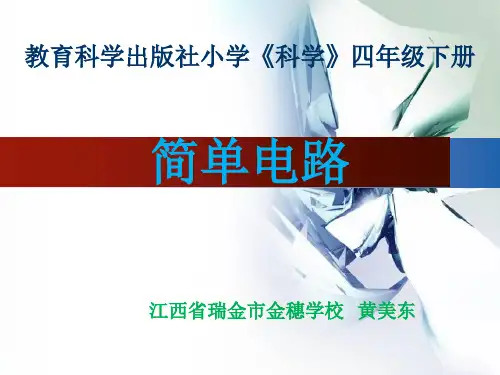 教科版小学科学四年级下册简单电路课件