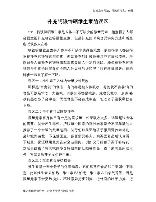补充钙铁锌硒维生素的误区