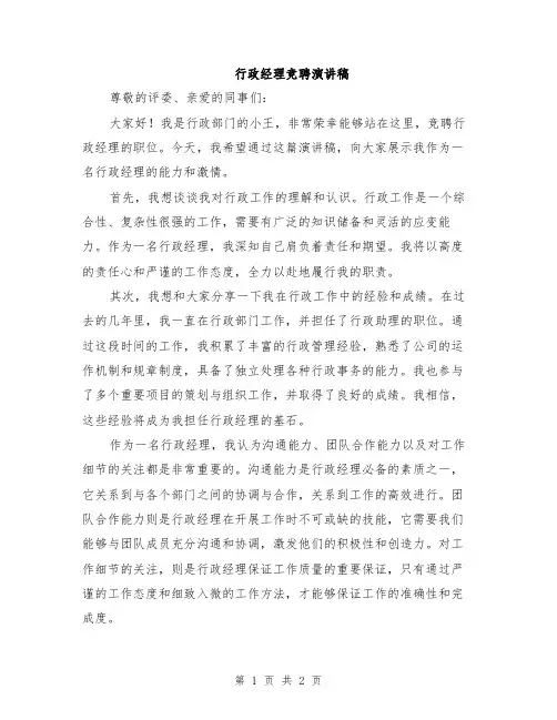 行政经理竞聘演讲稿
