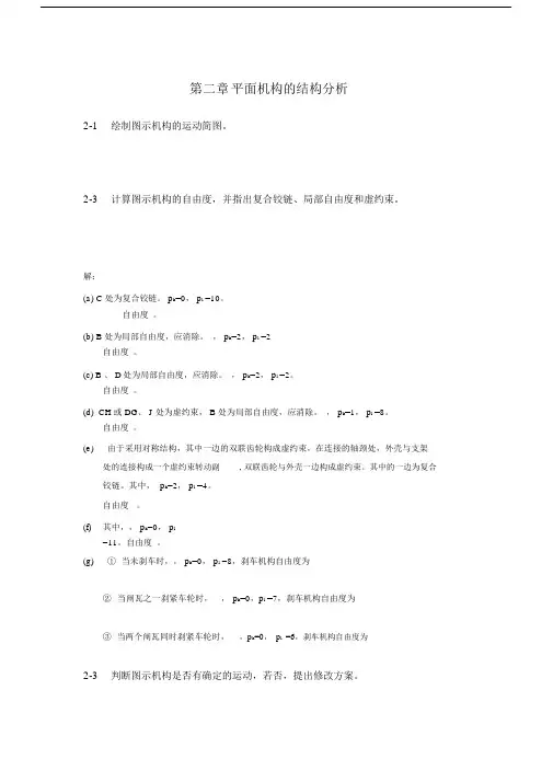 机械原理习题及答案.doc