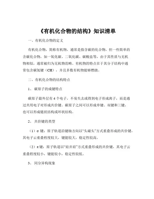《有机化合物的结构》知识清单