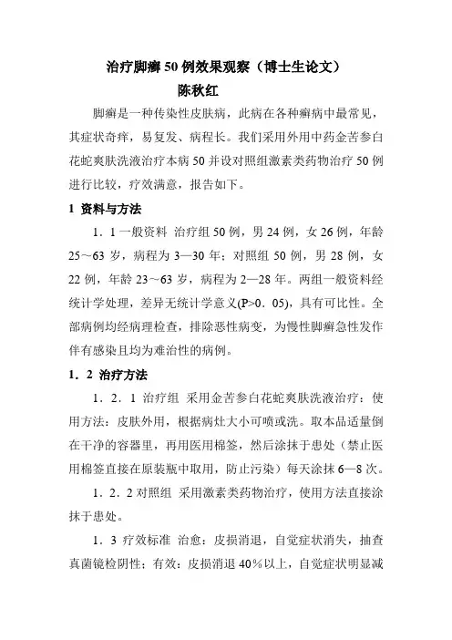 治疗脚癣50例效果观察(博士生论文)