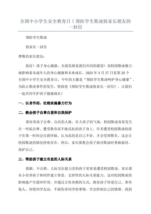 全国中小学生安全教育日丨预防学生欺凌致家长朋友的一封信