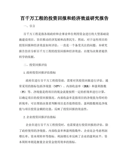 百千万工程的投资回报和经济效益研究报告
