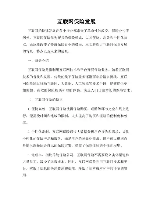 互联网保险发展