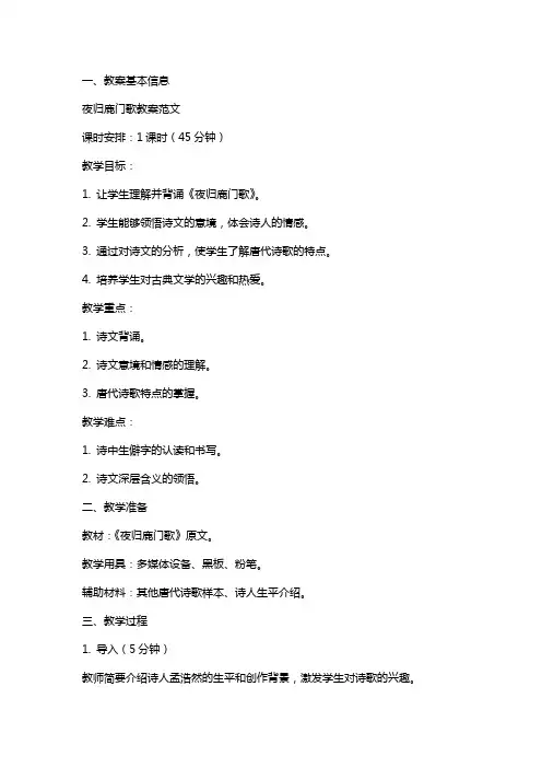 夜归鹿门歌教案范文