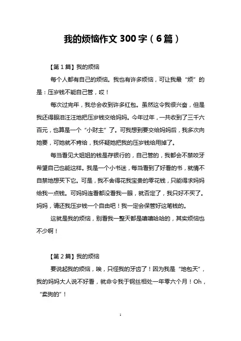 我的烦恼作文300字(6篇)