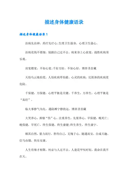 描述身体健康语录